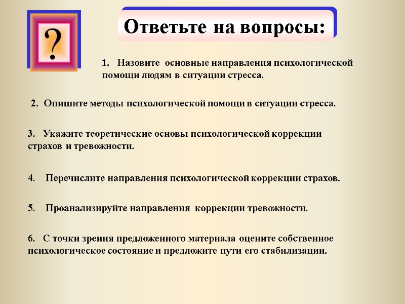 ?  ? Ответьте на вопросы: 1.   Назовите  основные направления психологической